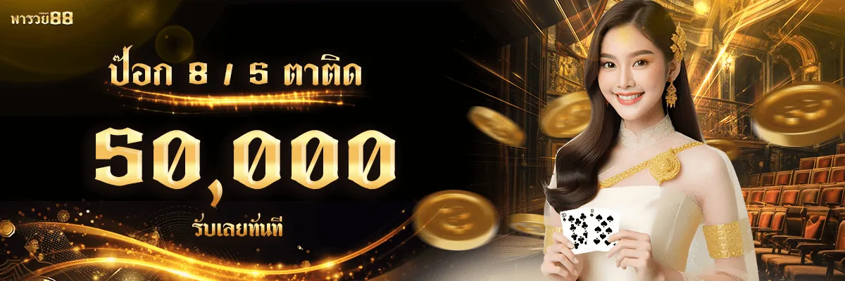 พารวย88 โปรโมชั่น