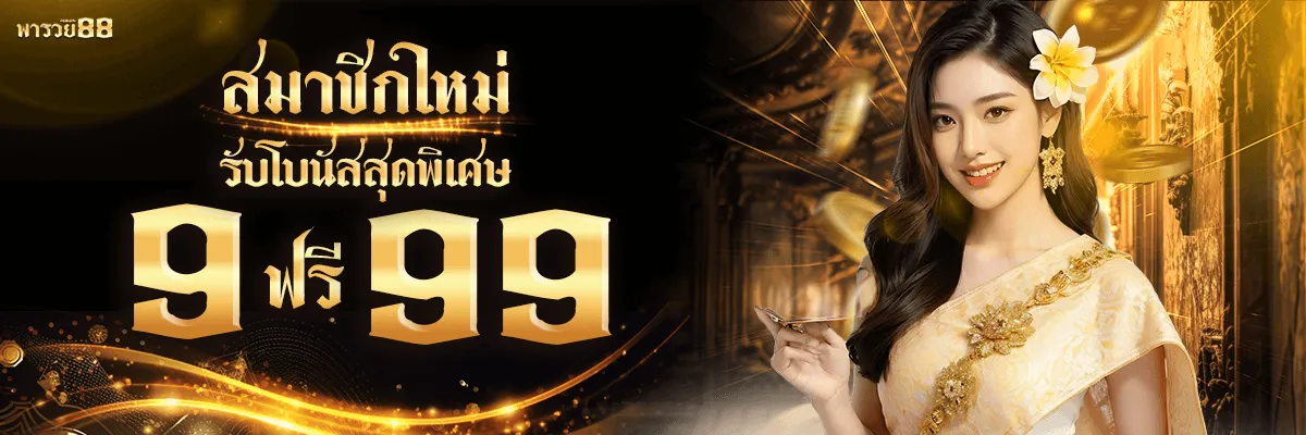 พารวย888