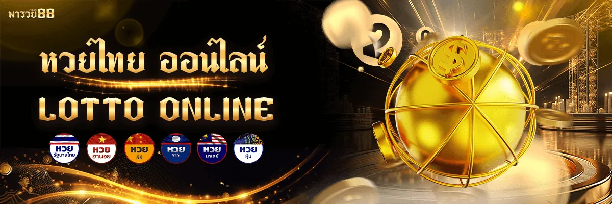 พารวย888s หวยออนไลน์