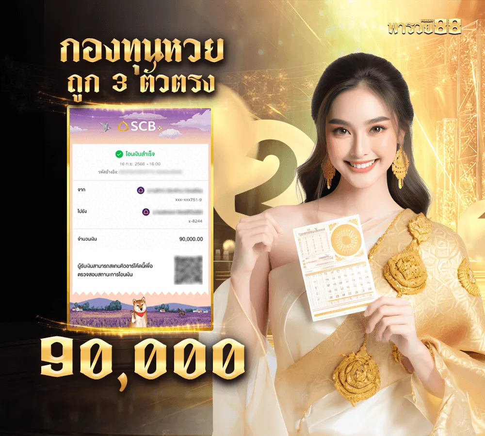 หวยพารวย888